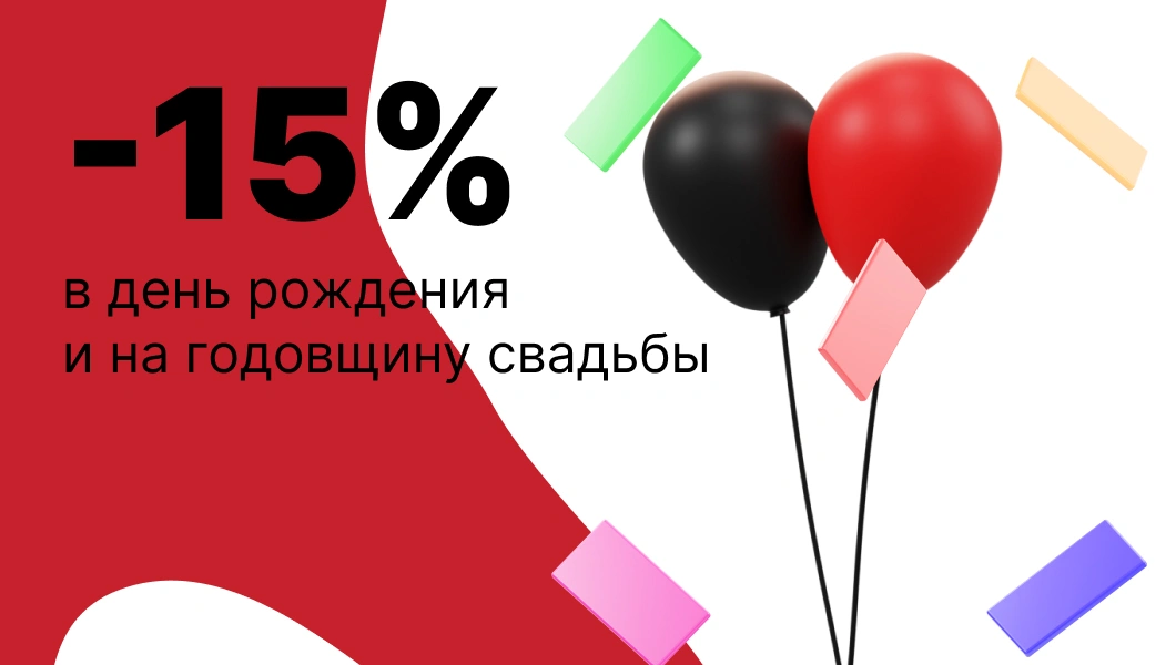 -15% на ДР и годовщину