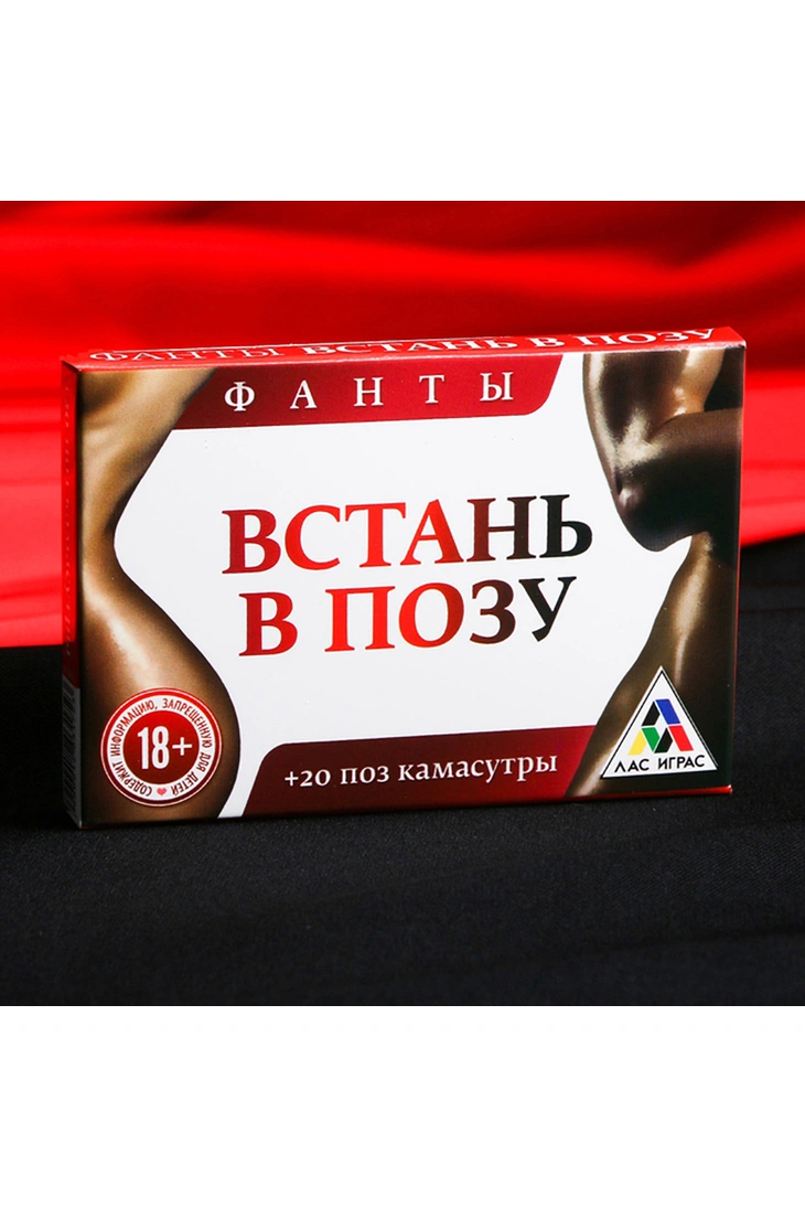 Эротическая карточная игра "Встань в позу"