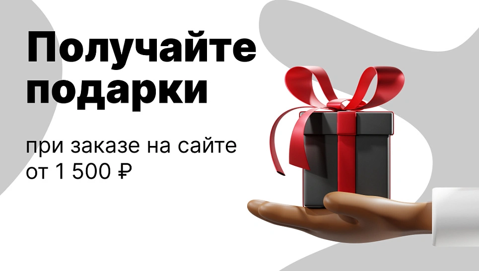 Получайте подарки